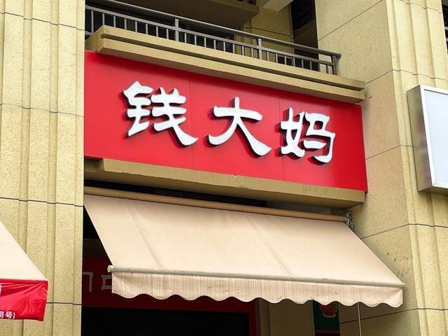 钱大妈GFE加盟展亮相