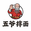 五爷拌面