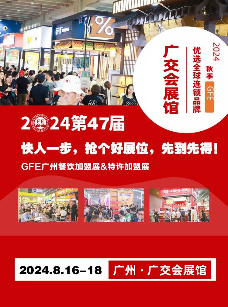 2024年广州连锁加盟展