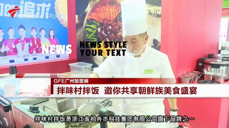 拌味村拌饭：第47届GFE广州餐饮加盟展崭露头角