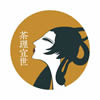 茶现宜世