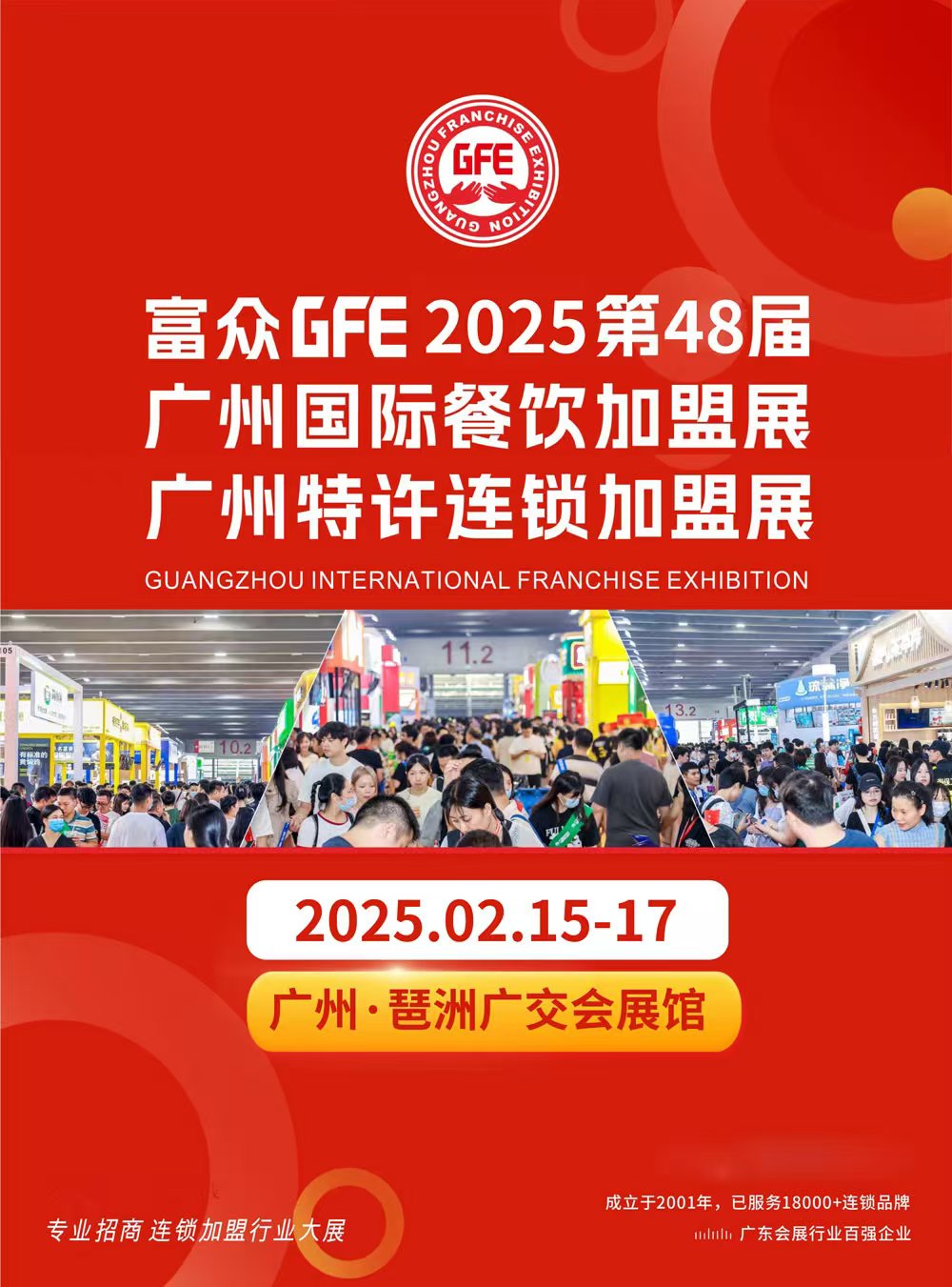 48届GFE餐饮加盟展