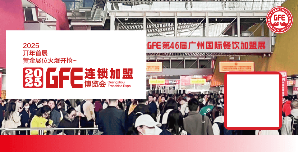 2025广州加盟展|连锁展｜GFE2025广州国际餐饮加盟展
