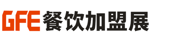 【GFE】特许加盟展-2025第49届广州特许加盟展